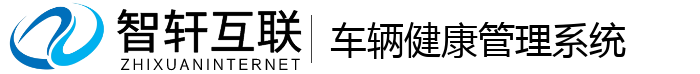 车辆健康管理系统